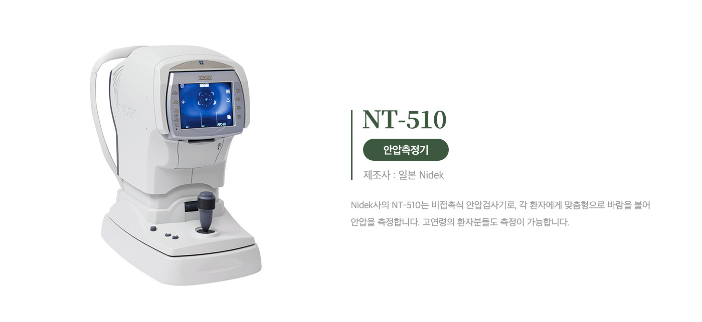 안압측정기<br> NT-510